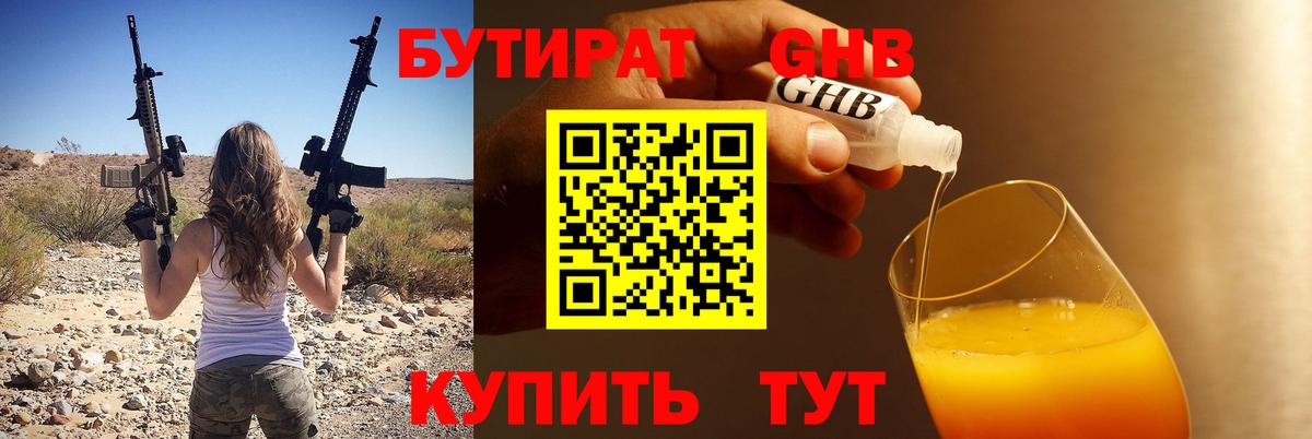 БУТИРАТ жидкий экстази Ессентуки