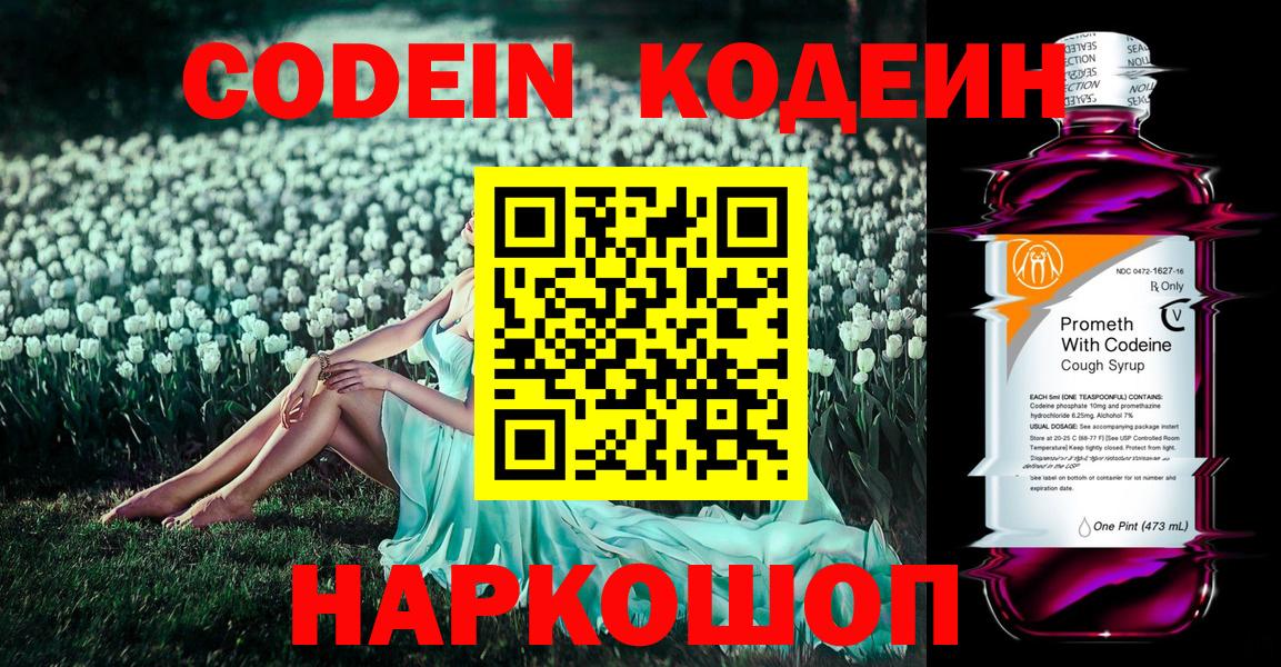 Ессентуки  Кодеиновый сироп Lean Purple Drank  Codein напиток Lean (лин)  Вход с VPN 